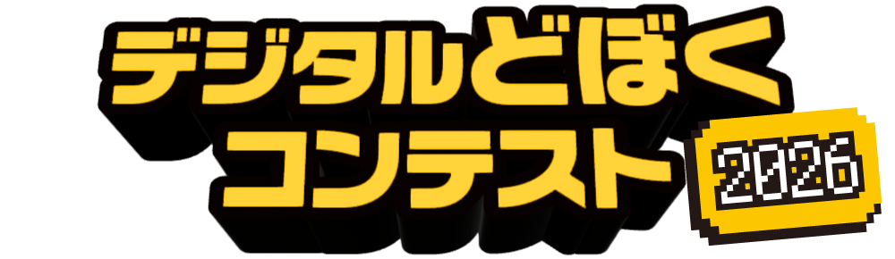 デジタルどぼくコンテスト