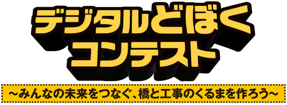 デジタルどぼくコンテスト2025 ～みんなの未来をつなぐ、橋と工事のくるまを作ろう～ 前橋市小学生対象Minecraftコンテスト公式ロゴ